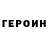 ГЕРОИН хмурый BikiniBeef !